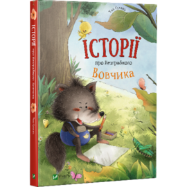 Історії про Незграбного Вовчика - фото книги