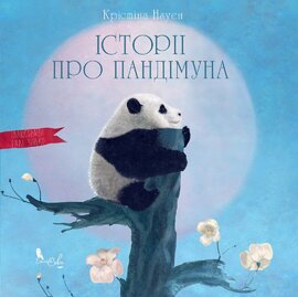 Історії про Пандімуна - фото книги