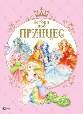 Історії про принцес - фото книги