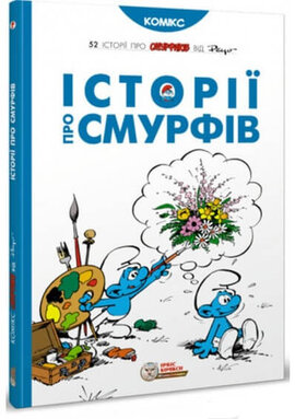 Історії про Смурфів - фото книги
