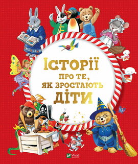 Історії про те, як зростають діти - фото книги