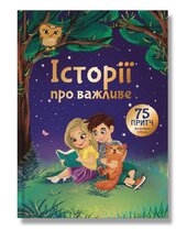 Історії про важливе. 75 притч для роздумів з дітьми - фото обкладинки книги