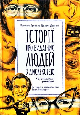 Історії про видатних людей з дислексією - фото книги