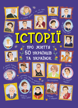 Історії  про життя 50 українців та українок - фото книги