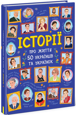 Історії про життя 50 українців та українок - фото книги