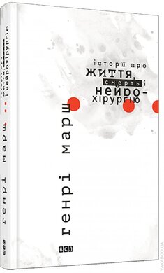 Історії про життя, смерть і нейрохірургію - фото книги