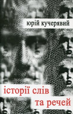 Історії слів та речей - фото книги