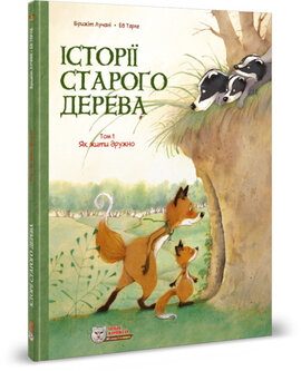 Історії старого дерева. Том 1. Як жити дружно - фото книги
