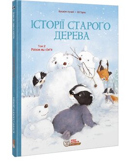 Історії старого дерева. Том 2. Разом ми сім’я - фото книги