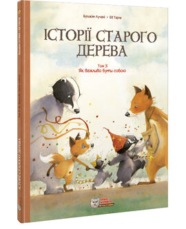 Історії старого дерева. Том 3. Як важливо бути собою - фото книги