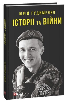Історії та війни - фото книги