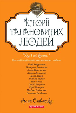 Історії талановитих людей - фото книги