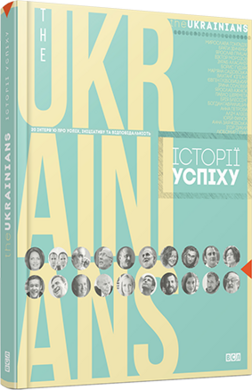 Історії успіху - фото книги