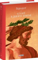 Історії в дев’яти книгах - фото обкладинки книги