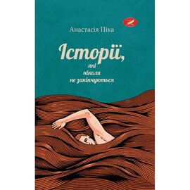 Історії, які ніколи не закінчуються - фото книги