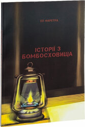 Історії з бомбосховища - фото обкладинки книги