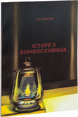 Історії з бомбосховища - фото книги