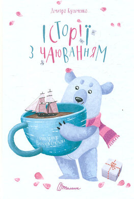 Історії з чаюванням - фото книги
