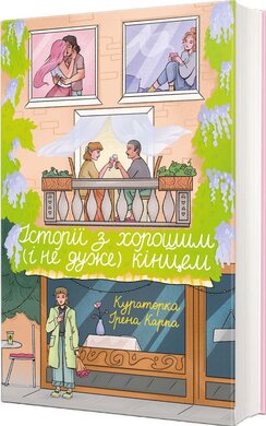 Історії з хорошим (і не дуже) кінцем: збірка оповідань та есеїв - фото книги