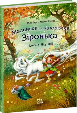 Історії з Лісу Мрій - фото книги