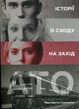 Історії зі сходу на захід. АТО - фото книги