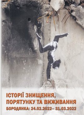 Історії знищення, порятунку та виживання. Бородянка: 24.02. – 31.03.2022 (кольорові вставки) - фото книги