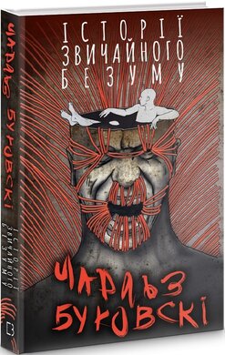 Історії звичайного безуму - фото книги