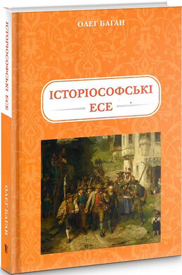 Історіософські есе - фото книги