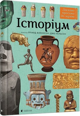 Історіум - фото книги
