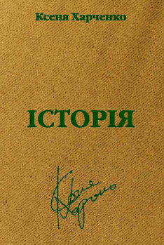 Історія - фото книги