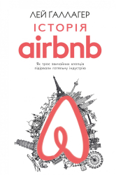 Історія AIRBNB: як троє звичайних хлопців підірвали готельну індустрію - фото обкладинки книги