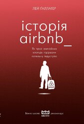 Історія Airbnb. Як троє звичайних хлопців підірвали готельну індустрію - фото обкладинки книги
