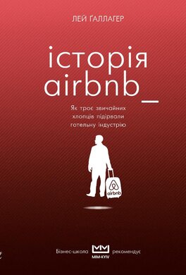 Історія Airbnb. Як троє звичайних хлопців підірвали готельну індустрію - фото книги