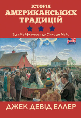 Історія американських традицій. Від «Мейфлауера» до Сінко де Майо - фото книги
