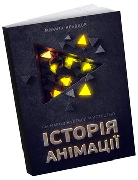 Історія анімації: Як народжується мистецтво - фото книги