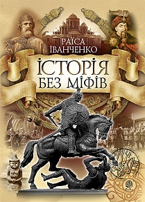 Історія  без міфів - фото книги
