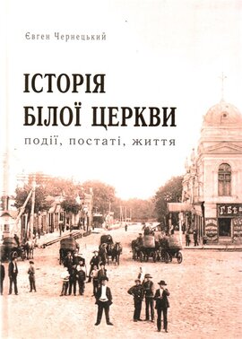 Історія Білої Церкви: події, постаті, життя - фото книги