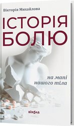 Історія болю на мапі нашого тіла - фото обкладинки книги