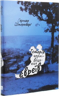 Історія чернівецьких євреїв - фото книги
