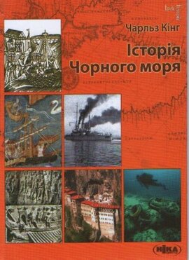 Історія Чорного моря - фото книги