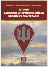 Історія Десантно-штурмових військ Збройних сил України - фото обкладинки книги
