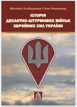 Історія Десантно-штурмових військ Збройних сил України - фото книги