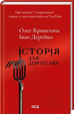 Історія для дорослих - фото книги