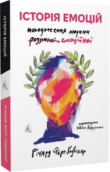 Історія емоцій. Походження людини (розумної) емоційної - фото обкладинки книги