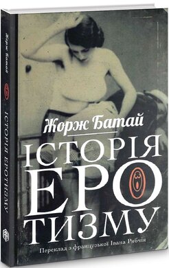 Історія еротизму - фото книги