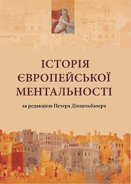 Історія європейської ментальності - фото книги