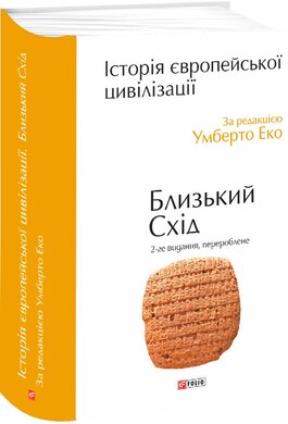 Історія європейської цивілізації. Близький Схід. 2-ге видання, перероблене - фото книги