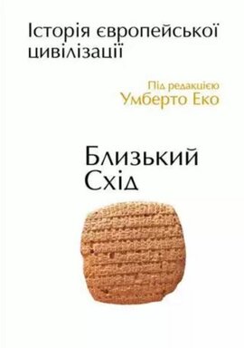 Історія європейської цивілізації. Близький Схід - фото книги