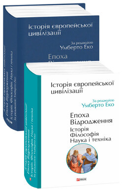 Історія європейської цивілізації. Епоха Відродження. Історія. Філософія. Наука і техніка - фото книги