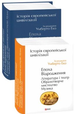 Історія європейської цивілізації. Епоха Відродження. Література і театр. Образотворче мистецтво. Музика - фото книги